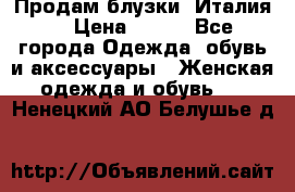 Продам блузки, Италия. › Цена ­ 500 - Все города Одежда, обувь и аксессуары » Женская одежда и обувь   . Ненецкий АО,Белушье д.